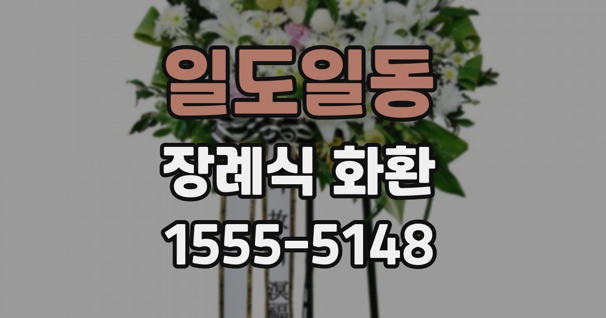 일도일동 장례식 화환