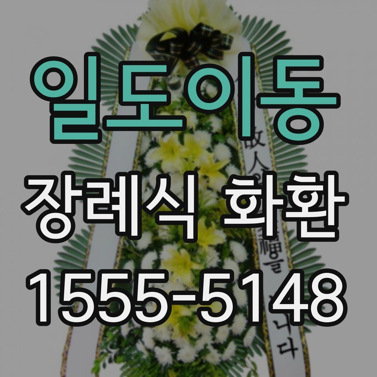 일도이동 장례식 화환 주문 과정에서 확인할 내용