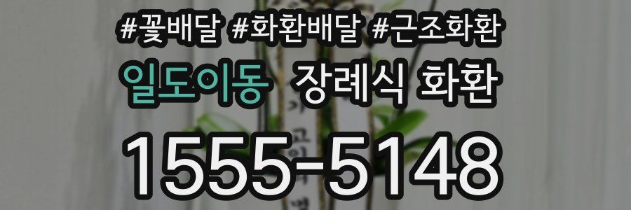 일도이동 장례식 화환