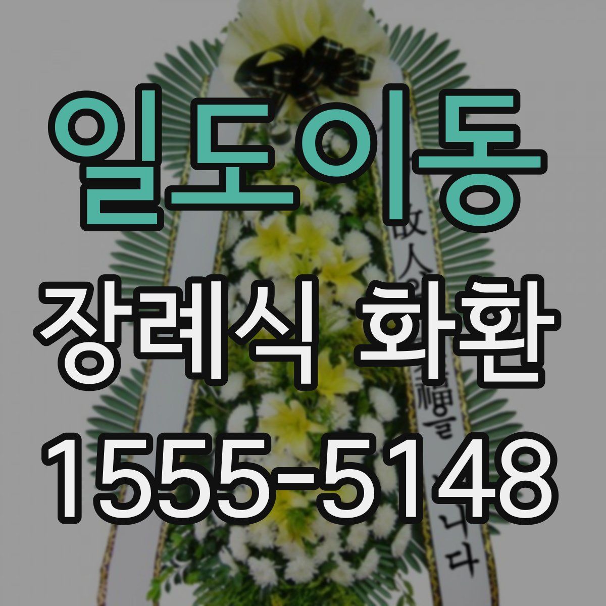 일도이동 장례식 화환