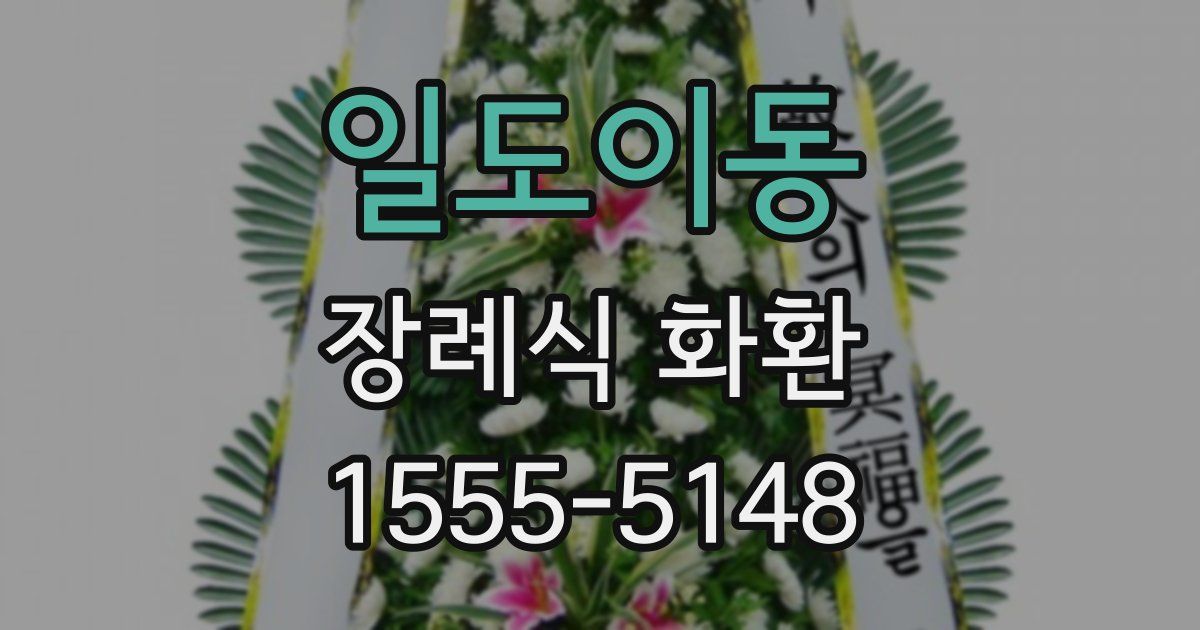 일도이동 장례식 화환