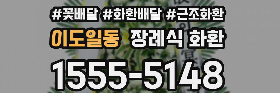 이도일동 장례식 화환
