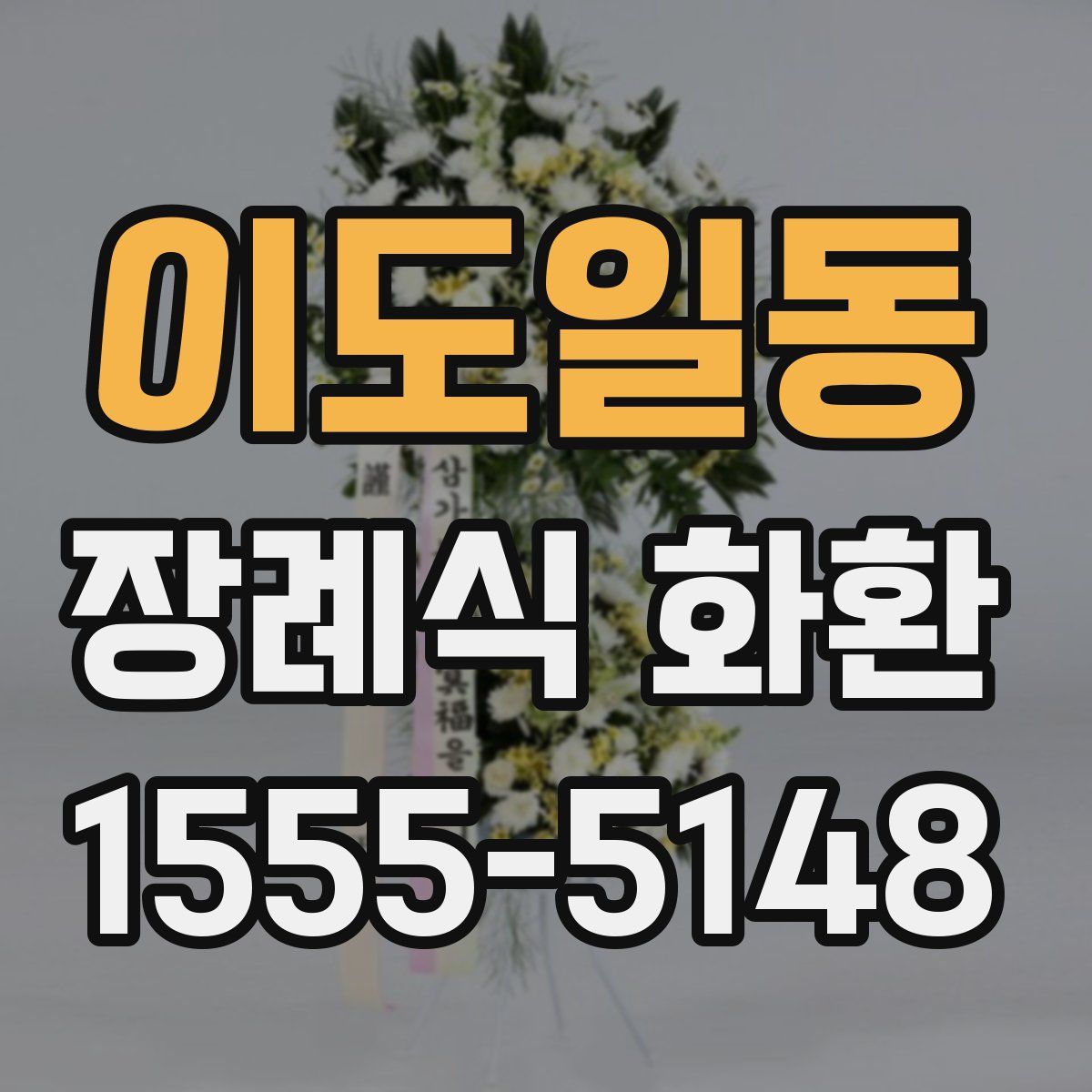 이도일동 장례식 화환