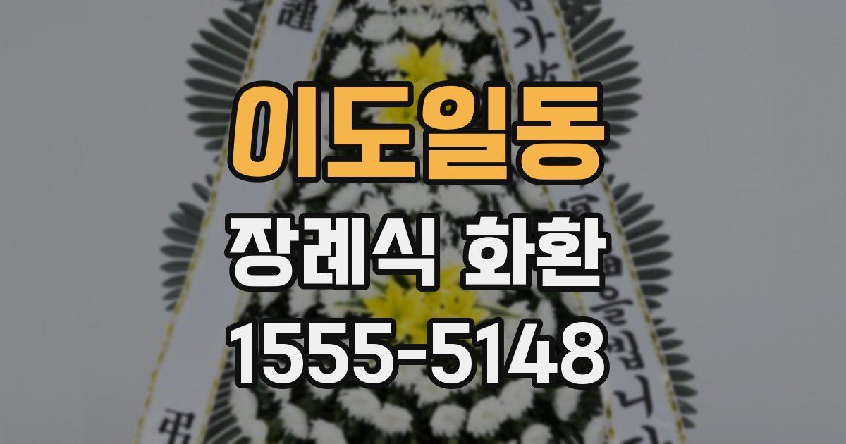 이도일동 장례식 화환