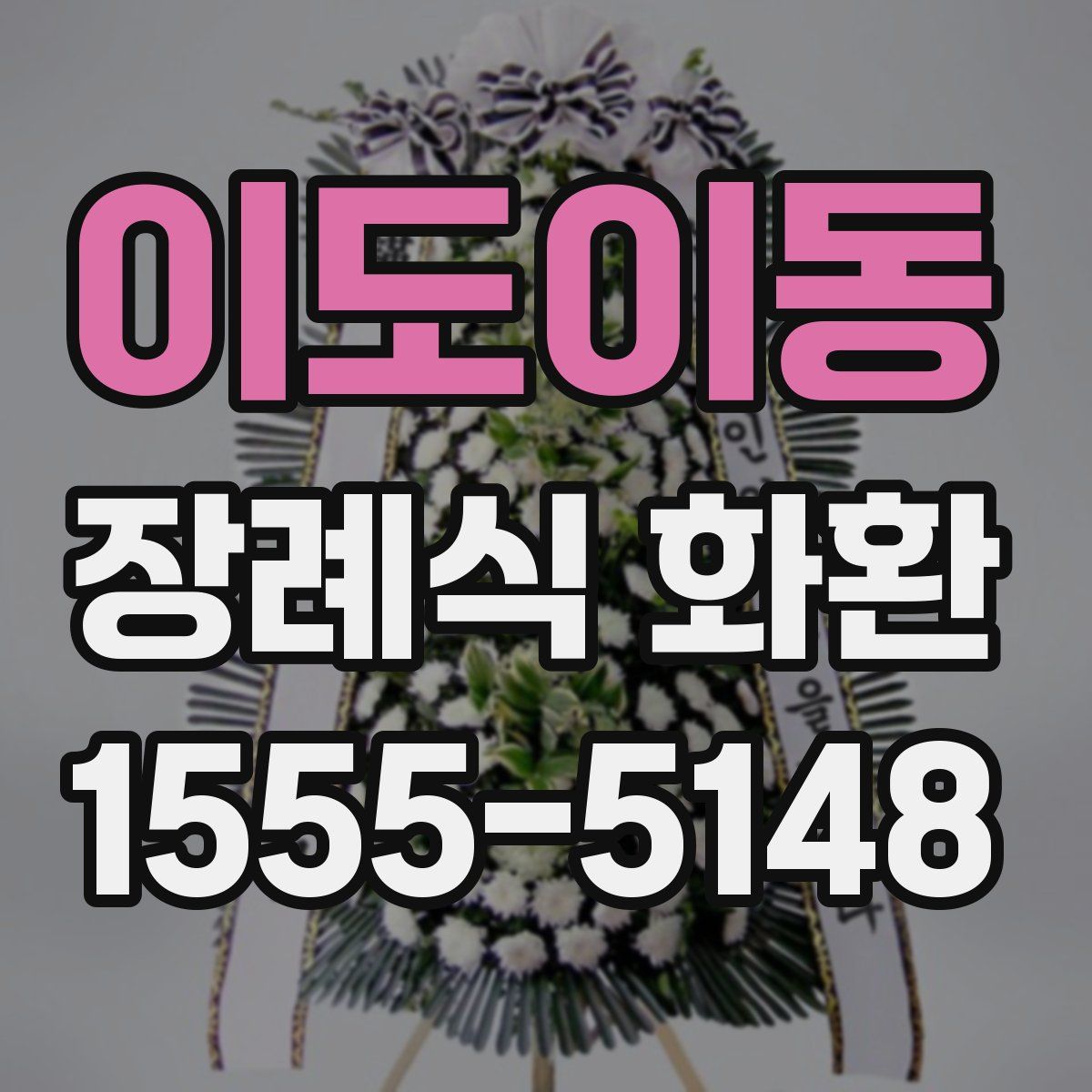 이도이동 장례식 화환