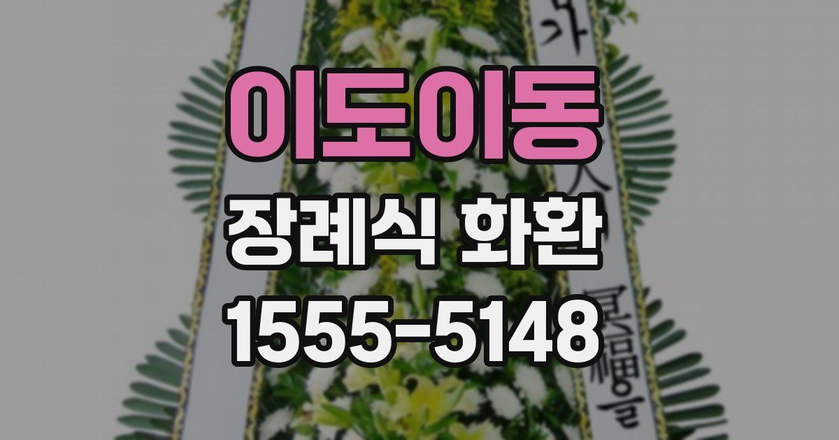 이도이동 장례식 화환