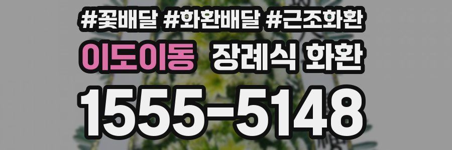 이도이동 장례식 화환