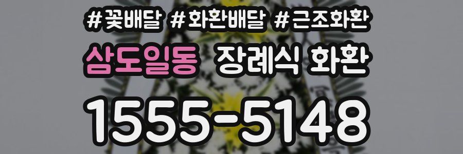 삼도일동 장례식 화환