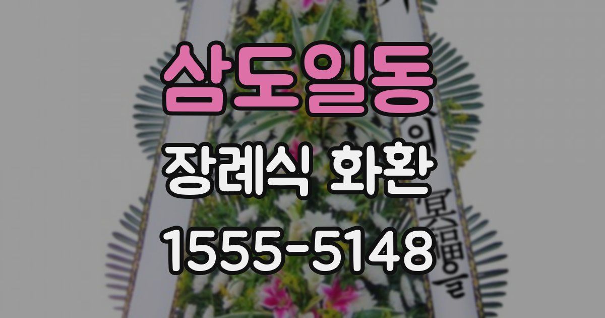 삼도일동 장례식 화환