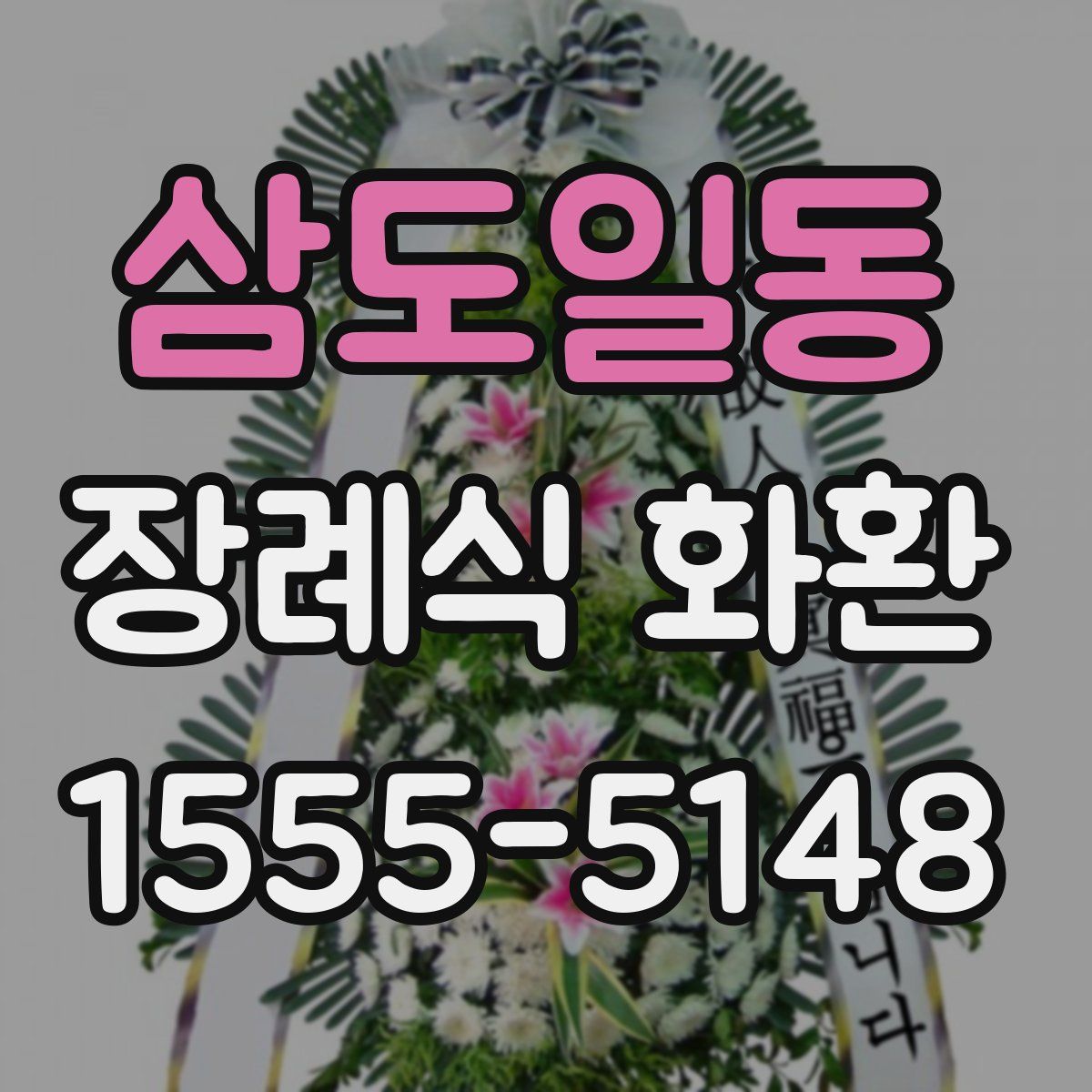 삼도일동 장례식 화환