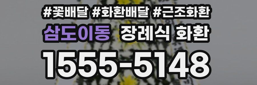 삼도이동 장례식 화환