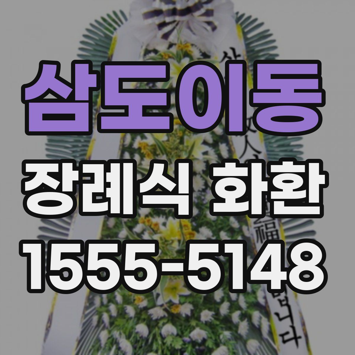 삼도이동 장례식 화환