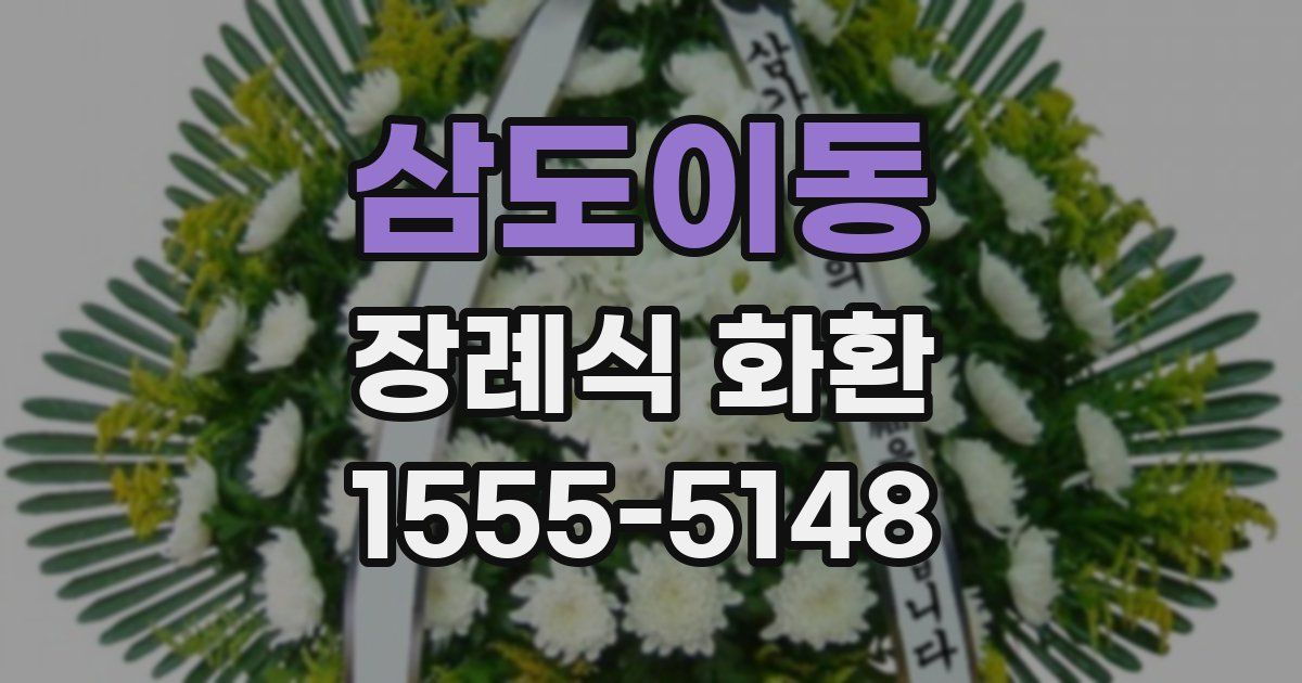삼도이동 장례식 화환