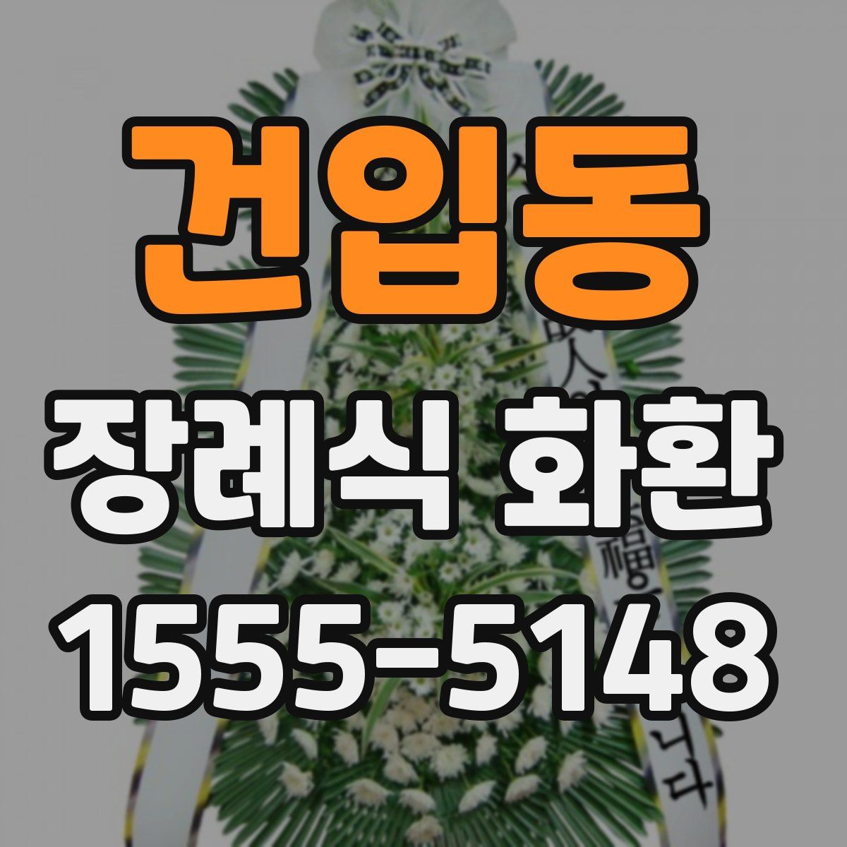 건입동 장례식 화환