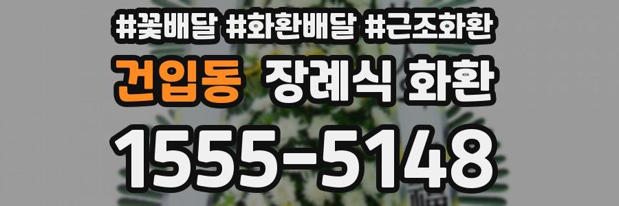 건입동 장례식 화환