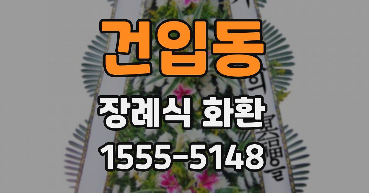건입동 장례식 화환