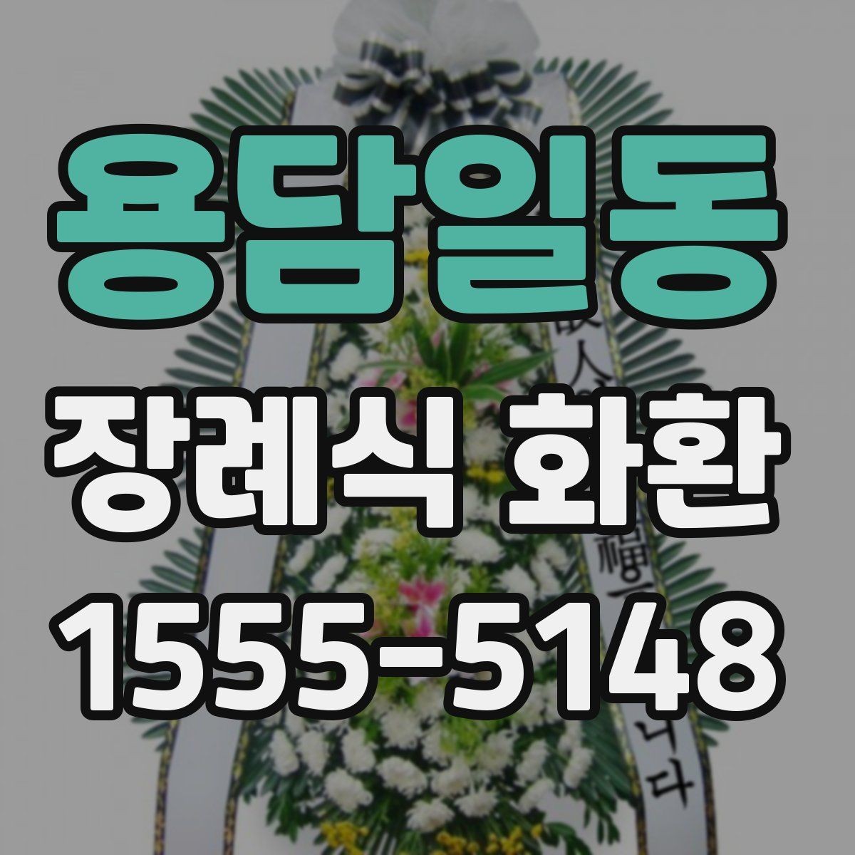 용담일동 장례식 화환 주문 후 확인할 사항들