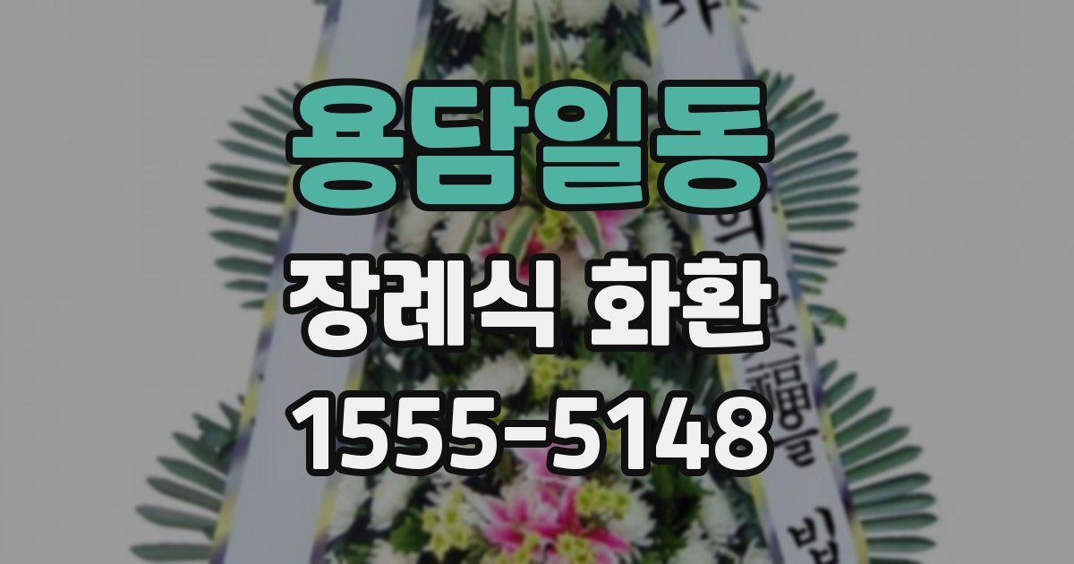 용담일동 장례식 화환