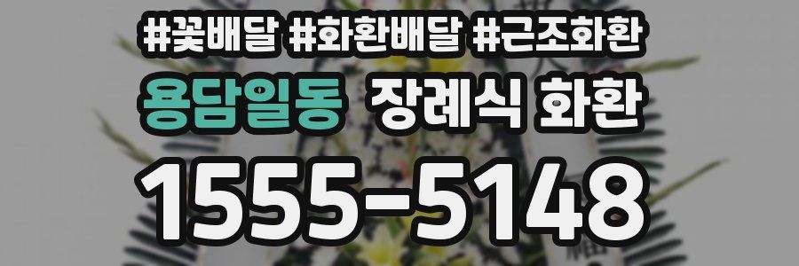 용담일동 장례식 화환