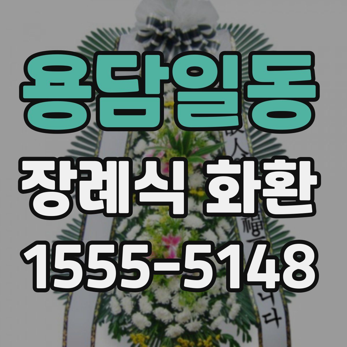용담일동 장례식 화환