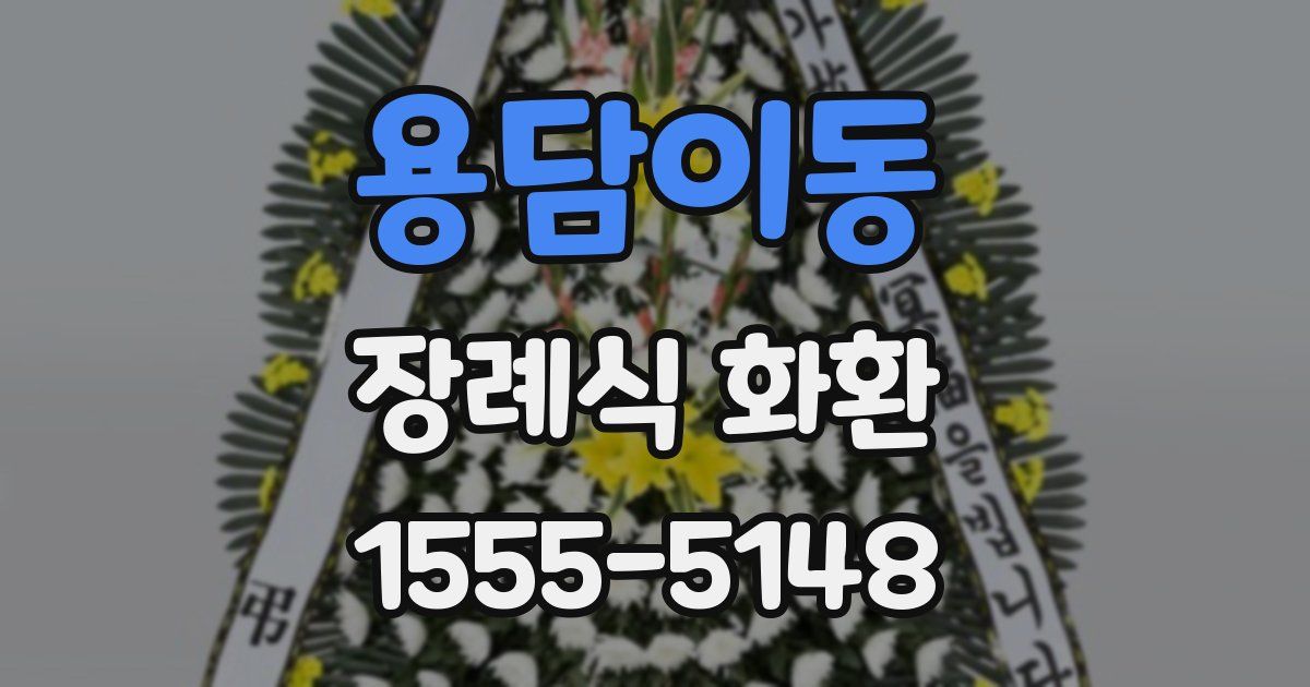 용담이동 장례식 화환