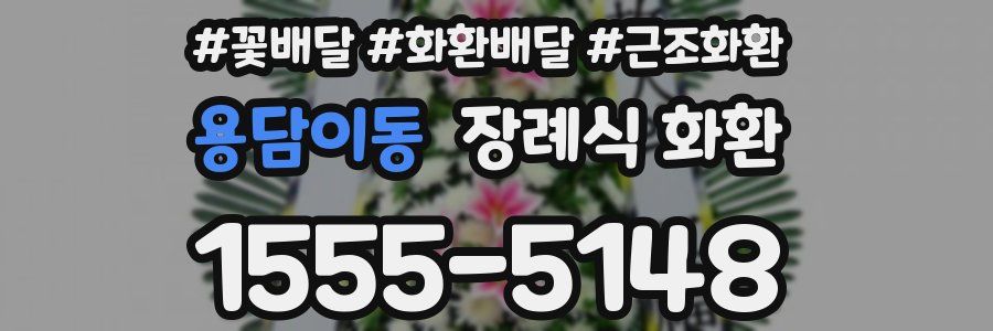 용담이동 장례식 화환