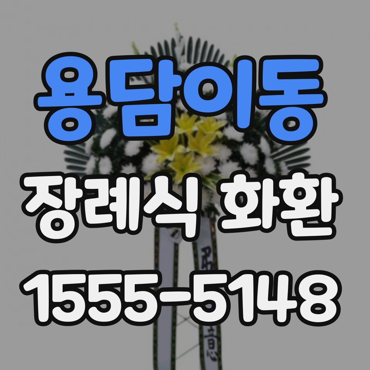 용담이동 장례식 화환
