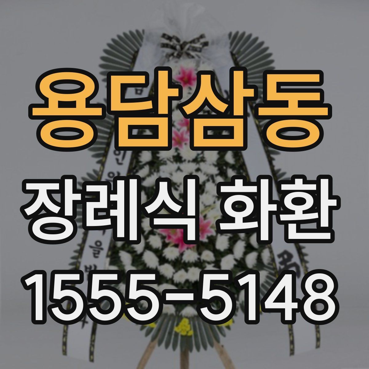 용담삼동 장례식 화환 선택 기준을 쉽게 정리