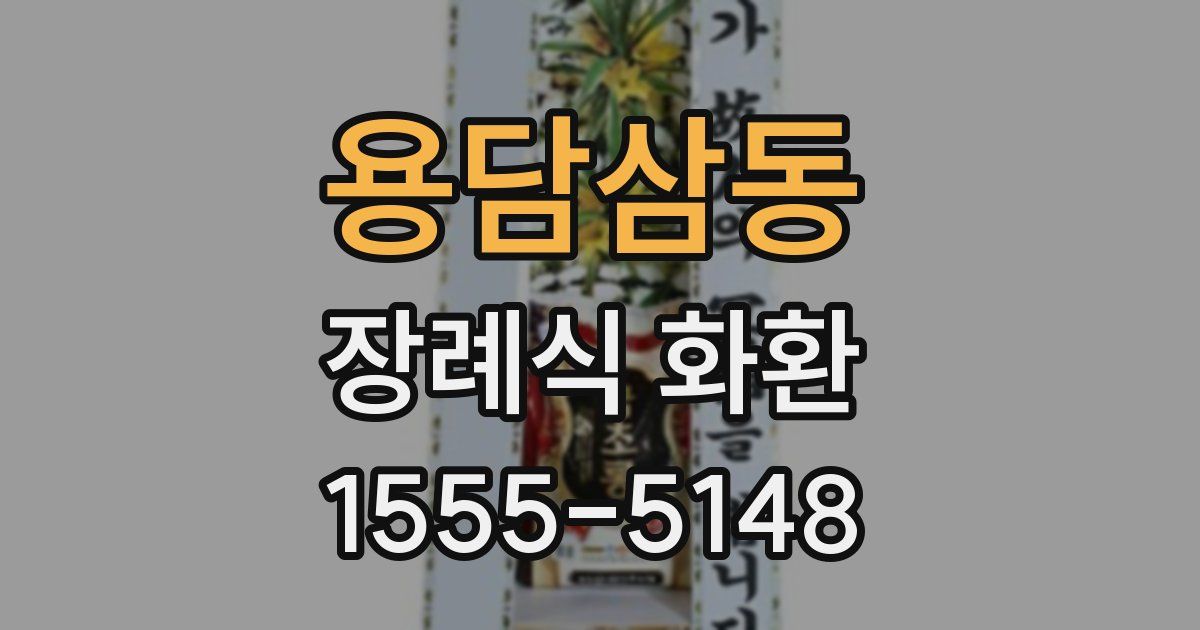 용담삼동 장례식 화환
