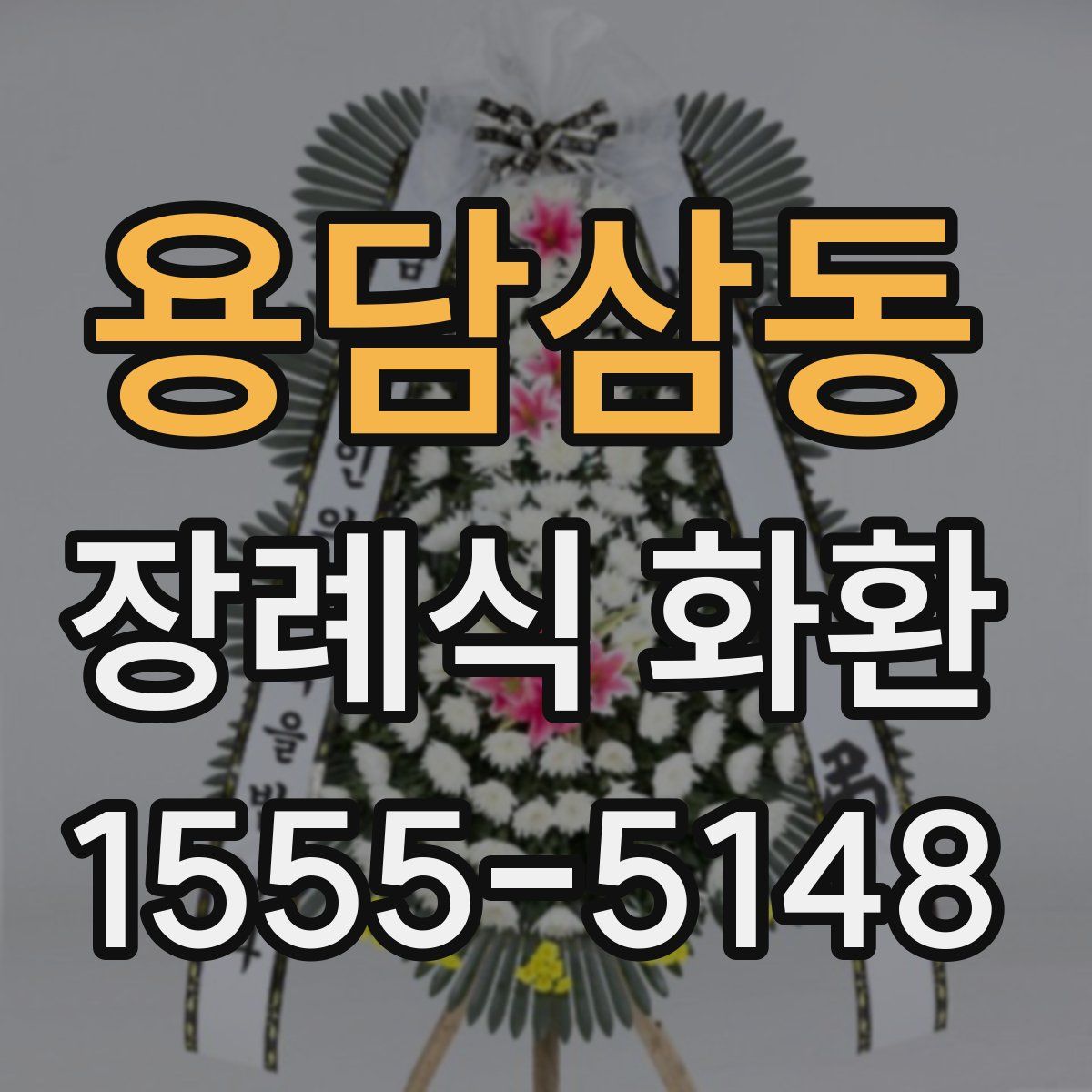 용담삼동 장례식 화환