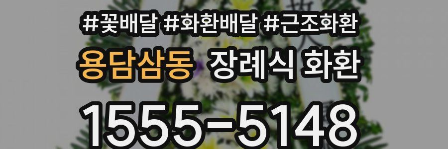 용담삼동 장례식 화환