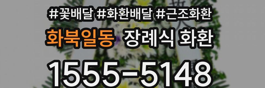 화북일동 장례식 화환