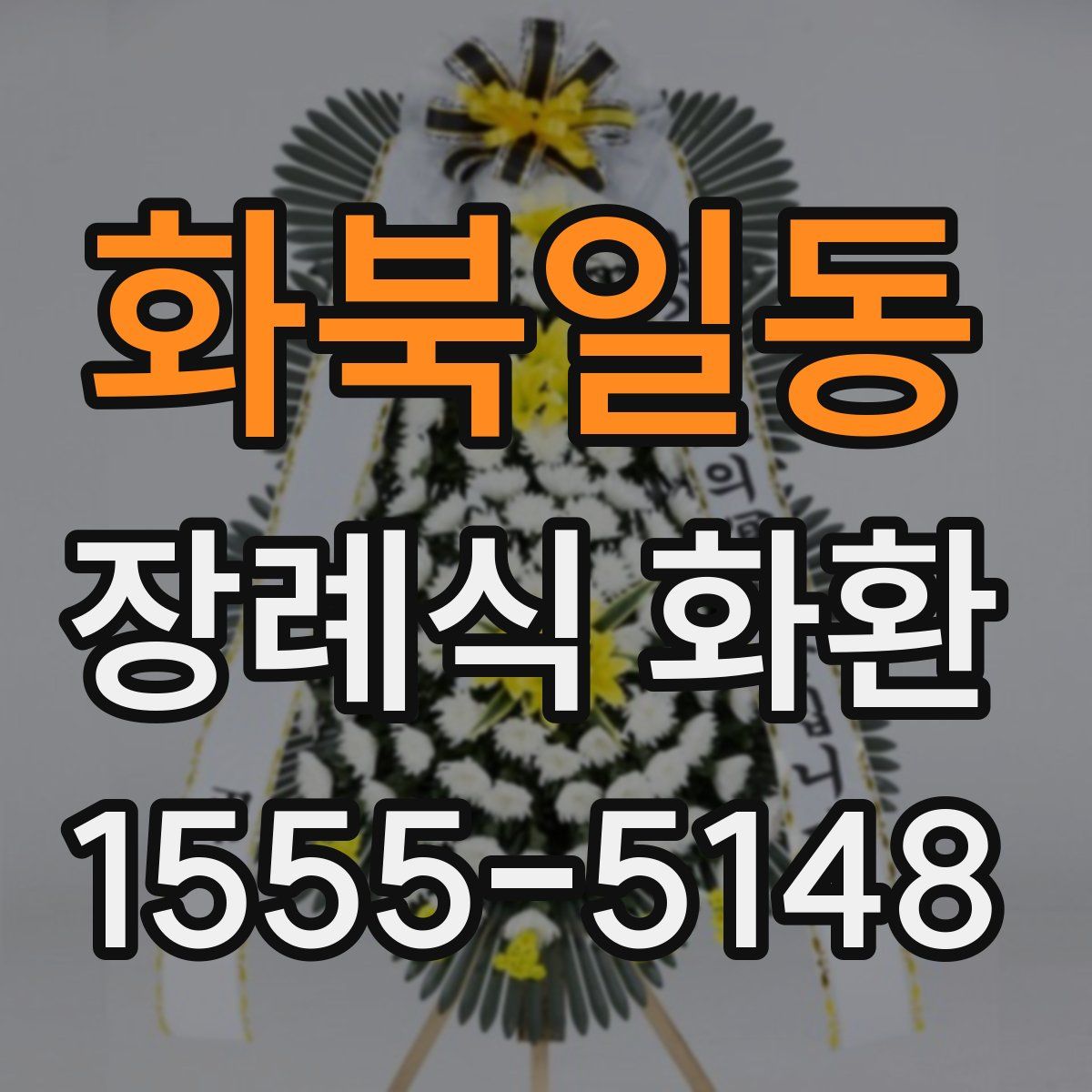 화북일동 장례식 화환