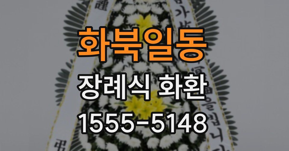 화북일동 장례식 화환