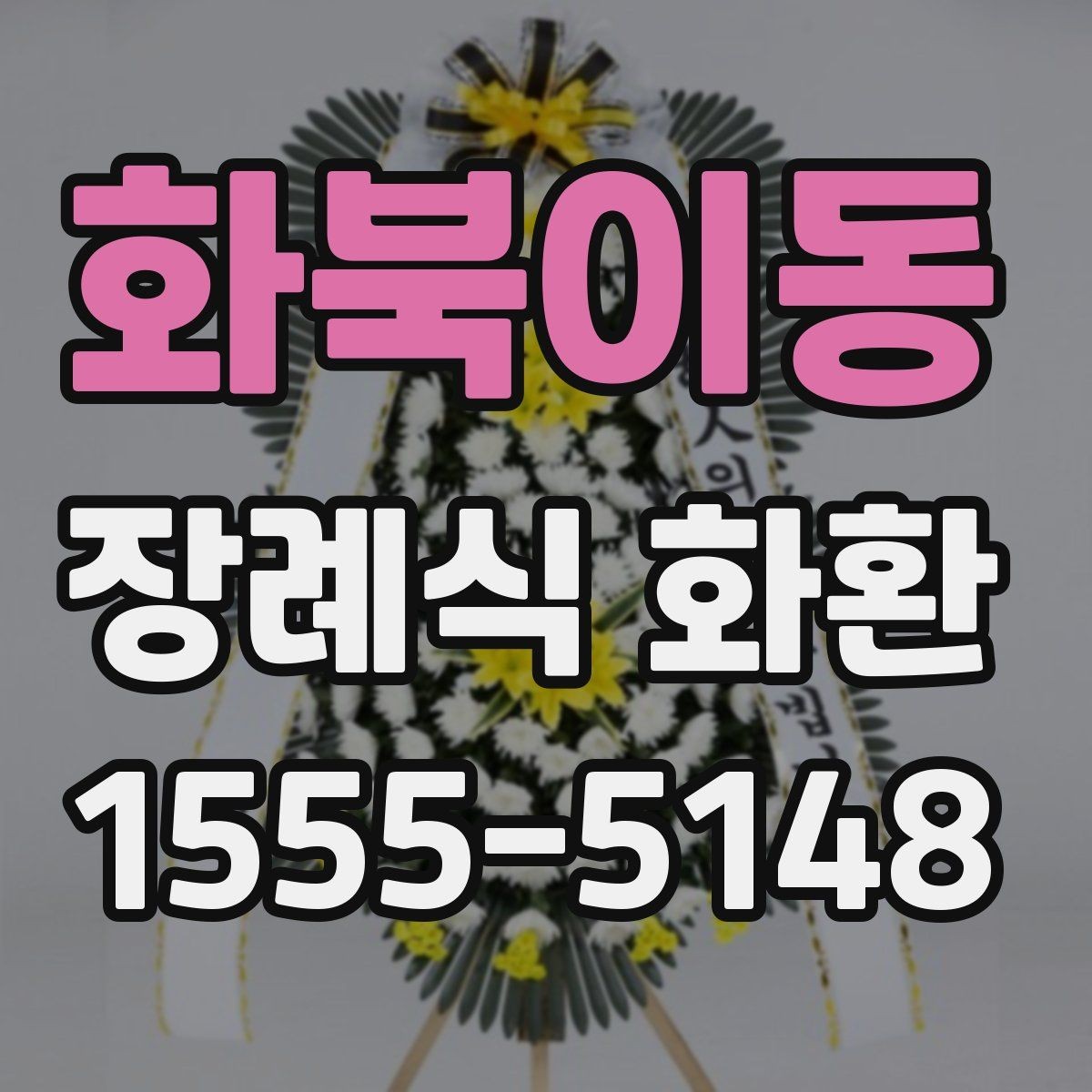 화북이동 장례식 화환 비용을 살펴볼 때 빠뜨리기 쉬운 항목