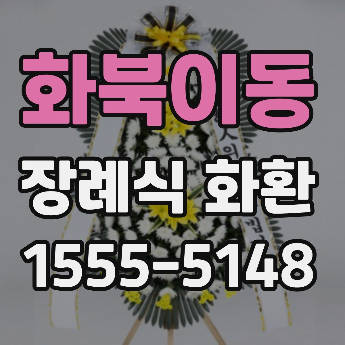 화북이동 장례식 화환