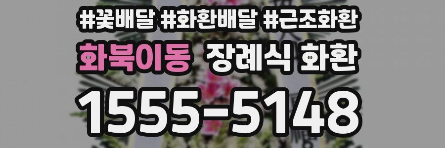 화북이동 장례식 화환