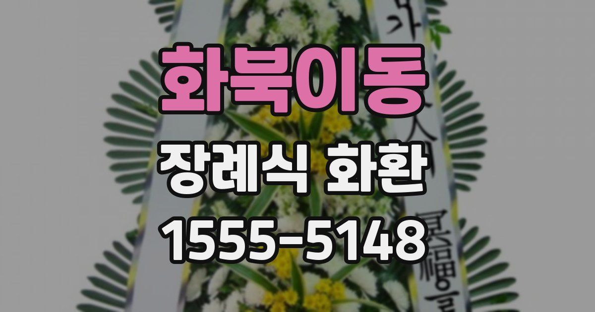 화북이동 장례식 화환