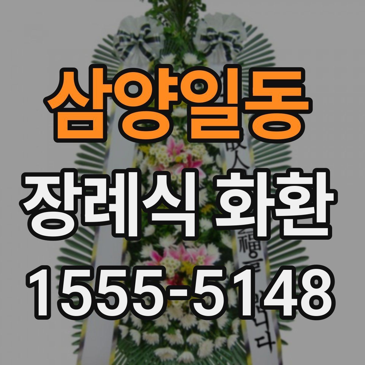 삼양일동 장례식 화환 문구는 어떻게 쓰면 좋을까