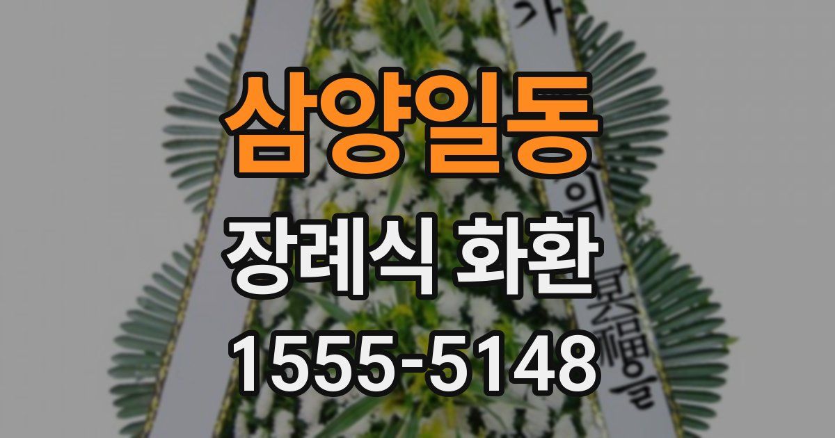 삼양일동 장례식 화환