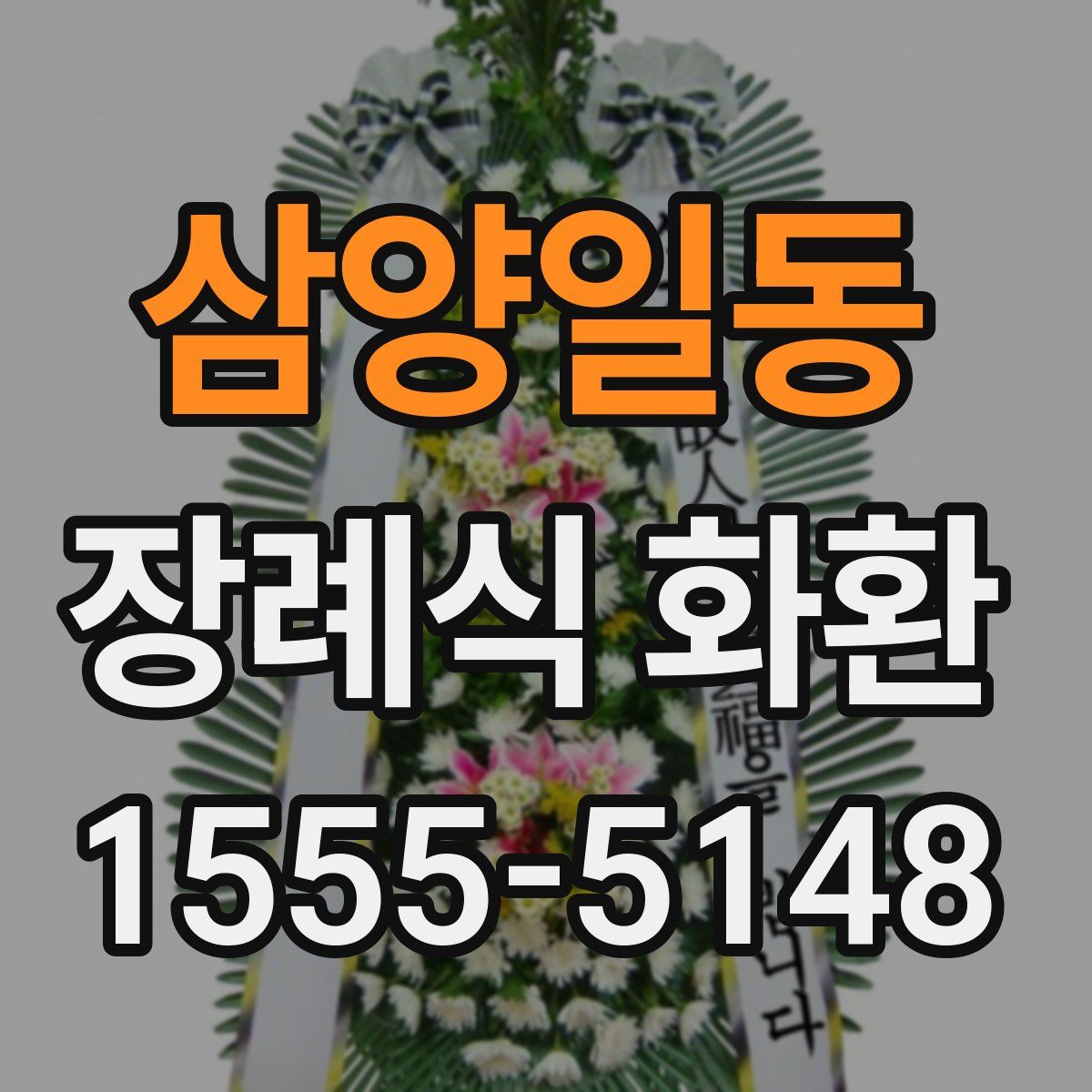 삼양일동 장례식 화환