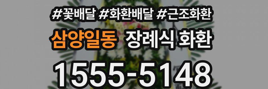 삼양일동 장례식 화환