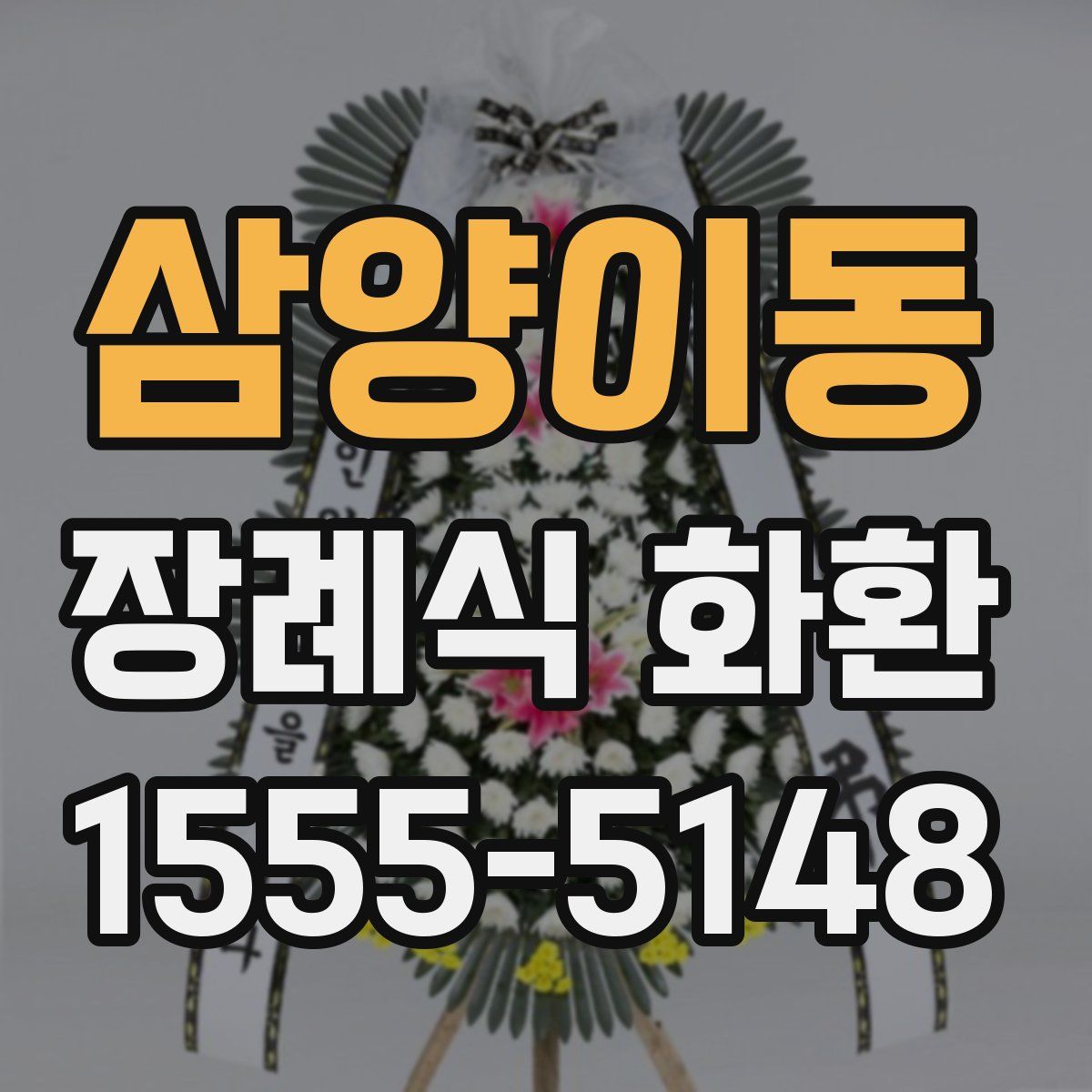삼양이동 장례식 화환