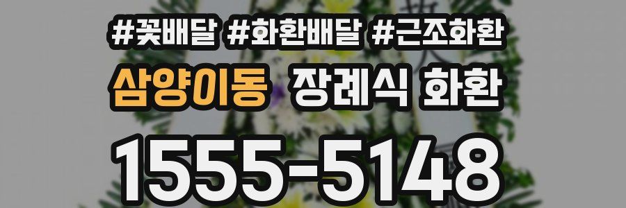 삼양이동 장례식 화환