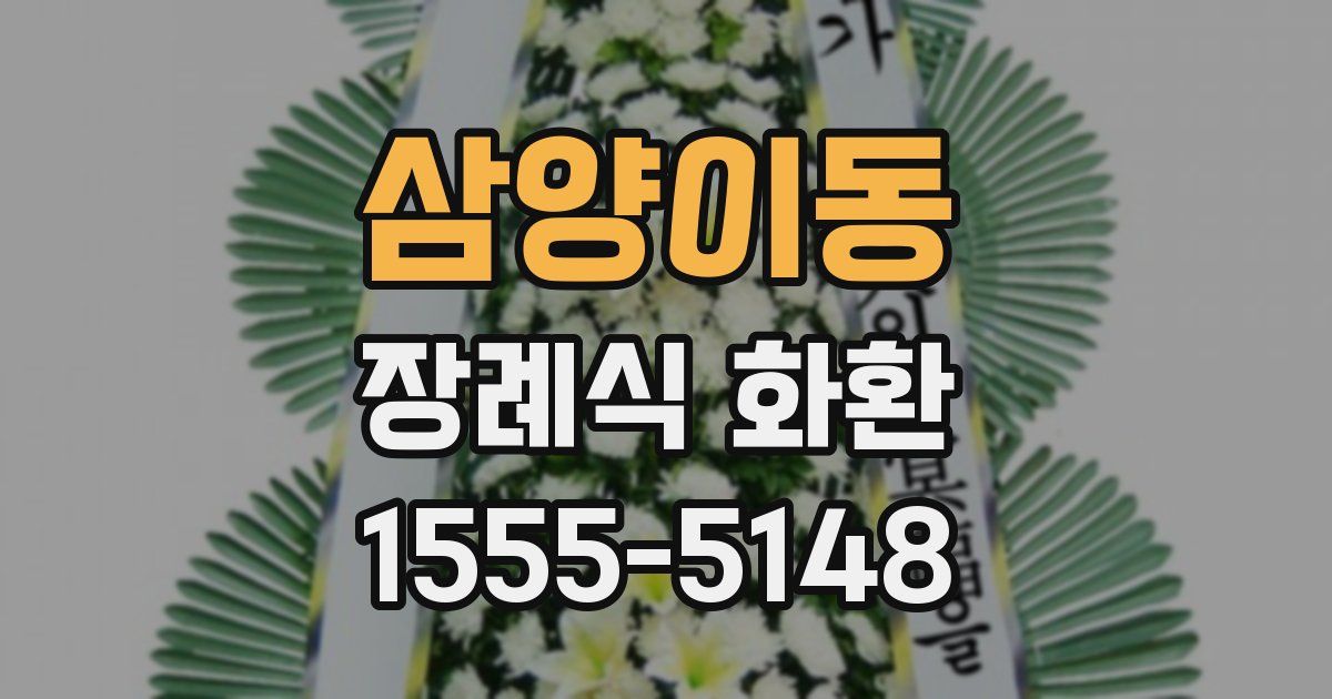 삼양이동 장례식 화환