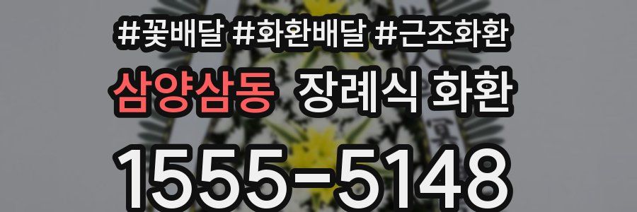 삼양삼동 장례식 화환