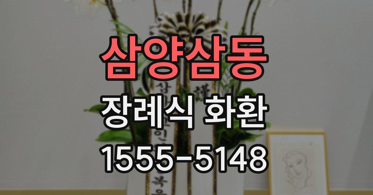 삼양삼동 장례식 화환