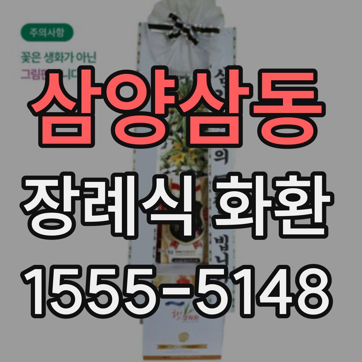 삼양삼동 장례식 화환