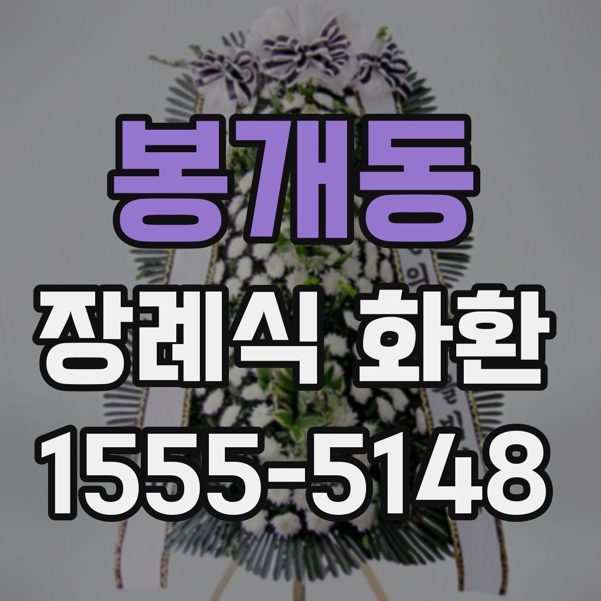 봉개동 장례식 화환 비용과 배송 조건 함께 보기