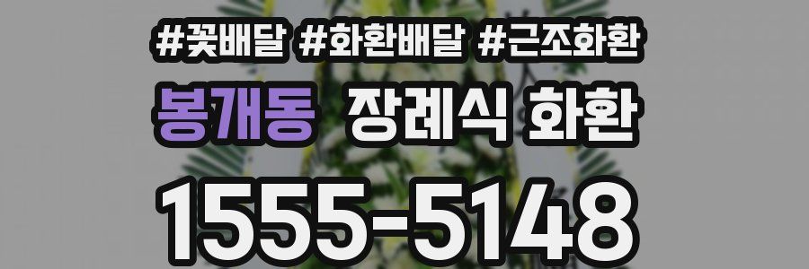 봉개동 장례식 화환